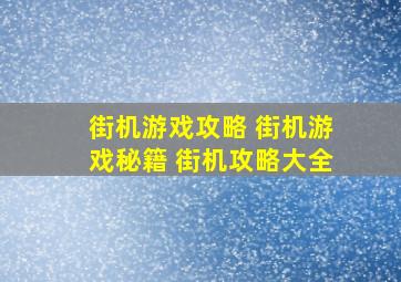 街机游戏攻略 街机游戏秘籍 街机攻略大全